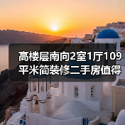 高楼层南向2室1厅109平米简装修二手房值得入手吗？（图2）