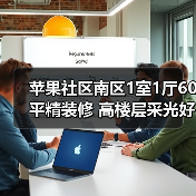 苹果社区南区1室1厅60平精装修 高楼层采光好！