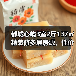 都城心屿3室2厅137㎡精装修多层房源，性价比如何？
