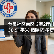 苹果社区南区 3室2厅 130.91平米 精装修 多层 高楼层 房源推荐