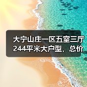 大宁山庄一区五室三厅244平米大户型，总价多少？家庭购房首选（图3）