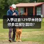 入手这套129平米精装修多层房划算吗？（图2）