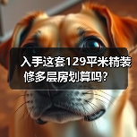 入手这套129平米精装修多层房划算吗？（图1）