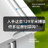 入手这套129平米精装修多层房划算吗？（图3）