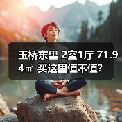 玉桥东里 2室1厅 71.94㎡ 买这里值不值？（图4）