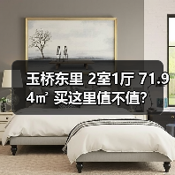 玉桥东里 2室1厅 71.94㎡ 买这里值不值？（图1）