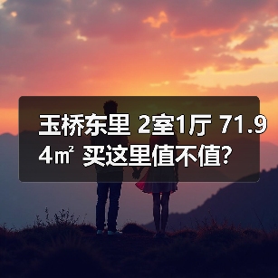 玉桥东里 2室1厅 71.94㎡ 买这里值不值？（图2）