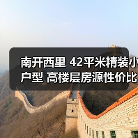 南开西里 42平米精装小户型 高楼层房源性价比分析（图4）