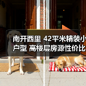 南开西里 42平米精装小户型 高楼层房源性价比分析（图2）