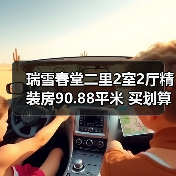 瑞雪春堂二里2室2厅精装房90.88平米 买划算吗？（图1）