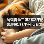瑞雪春堂二里2室2厅精装房90.88平米 买划算吗？（图3）