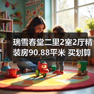 瑞雪春堂二里2室2厅精装房90.88平米 买划算吗？（图2）