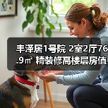 丰泽居1号院 2室2厅76.9㎡ 精装修高楼层房值得买吗（图1）