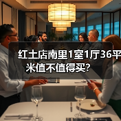红土店南里1室1厅36平米值不值得买？（图2）