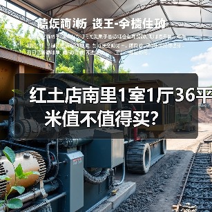 红土店南里1室1厅36平米值不值得买？（图4）