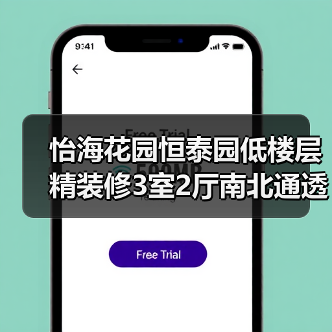 怡海花园恒泰园低楼层精装修3室2厅南北通透（图1）
