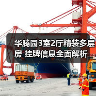 华腾园3室2厅精装多层房 挂牌信息全面解析（图1）