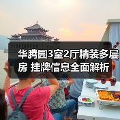 华腾园3室2厅精装多层房 挂牌信息全面解析（图3）