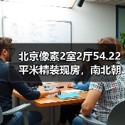 北京像素2室2厅54.22平米精装现房，南北朝向总价多少？（图3）