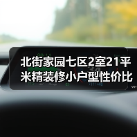 北街家园七区2室21平米精装修小户型性价比高吗？（图2）