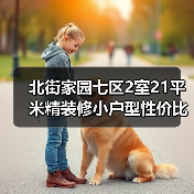 北街家园七区2室21平米精装修小户型性价比高吗？（图4）