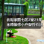 北街家园七区2室21平米精装修小户型性价比高吗？（图3）