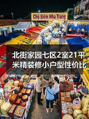 北街家园七区2室21平米精装修小户型性价比高吗？（图1）
