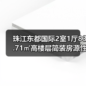 珠江东都国际2室1厅83.71㎡高楼层简装房源性价比分析（图3）