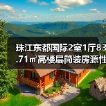 珠江东都国际2室1厅83.71㎡高楼层简装房源性价比分析（图4）