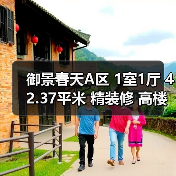 御景春天A区 1室1厅 42.37平米 精装修 高楼层 买房推荐（图3）