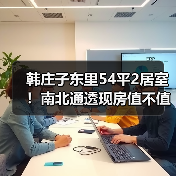 韩庄子东里54平2居室！南北通透现房值不值得买？（图2）