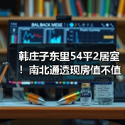 韩庄子东里54平2居室！南北通透现房值不值得买？（图1）