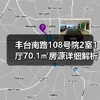 丰台南路108号院2室1厅70.1㎡房源详细解析（图1）