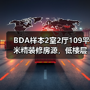 BDA样本2室2厅109平米精装修房源,低楼层南北朝向性价比高(图1) BDA样本2室2厅109平米精装修房源,低楼层南北朝向性价比高(图1)