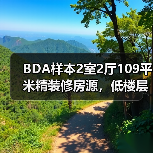 BDA样本2室2厅109平米精装修房源,低楼层南北朝向性价比高(图3) BDA样本2室2厅109平米精装修房源,低楼层南北朝向性价比高(图3)