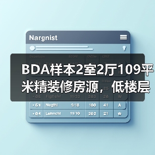 BDA样本2室2厅109平米精装修房源,低楼层南北朝向性价比高(图2) BDA样本2室2厅109平米精装修房源,低楼层南北朝向性价比高(图2)