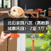 北街家园八区(高教新城惠风园) 2室 1厅 61.89平米(图2) 北街家园八区(高教新城惠风园) 2室 1厅 61.89平米(图2)