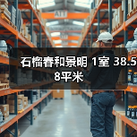 石榴春和景明 1室 38.58平米(图1) 石榴春和景明 1室 38.58平米(图1)