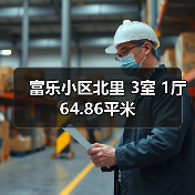 富乐小区北里 3室 1厅 64.86平米(图1) 富乐小区北里 3室 1厅 64.86平米(图1)