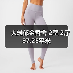 大雄郁金香舍 2室 2厅 97.25平米(图1) 大雄郁金香舍 2室 2厅 97.25平米(图1)