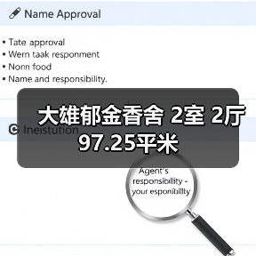 大雄郁金香舍 2室 2厅 97.25平米(图3) 大雄郁金香舍 2室 2厅 97.25平米(图3)
