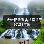 大雄郁金香舍 2室 2厅 97.25平米(图2) 大雄郁金香舍 2室 2厅 97.25平米(图2)