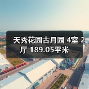 天秀花园古月园 4室 2厅 189.05平米（图2）