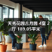 天秀花园古月园 4室 2厅 189.05平米（图4）