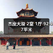 杰座大厦 2室 1厅 92.47平米（图4）