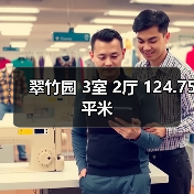翠竹园 3室 2厅 124.75平米（图4）