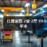 红螺家园 2室 2厅 89.6平米（图3）