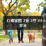 红螺家园 2室 2厅 89.6平米（图1）