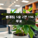 春泽院 5室 2厅 196.33平米(图3) 春泽院 5室 2厅 196.33平米(图3)