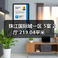 珠江国际城一区 5室 2厅 219.04平米(图3) 珠江国际城一区 5室 2厅 219.04平米(图3)